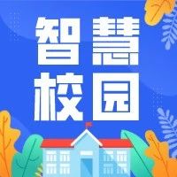 好望伙伴 | 智慧校園，打造未來(lái)學(xué)校數(shù)字新生態(tài)